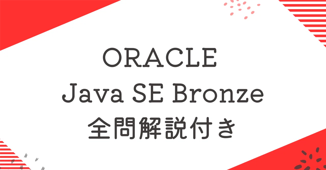 ORACLE Java SE Bronze100題過去問 問題集全問解答＋全問解説付き ｜IT