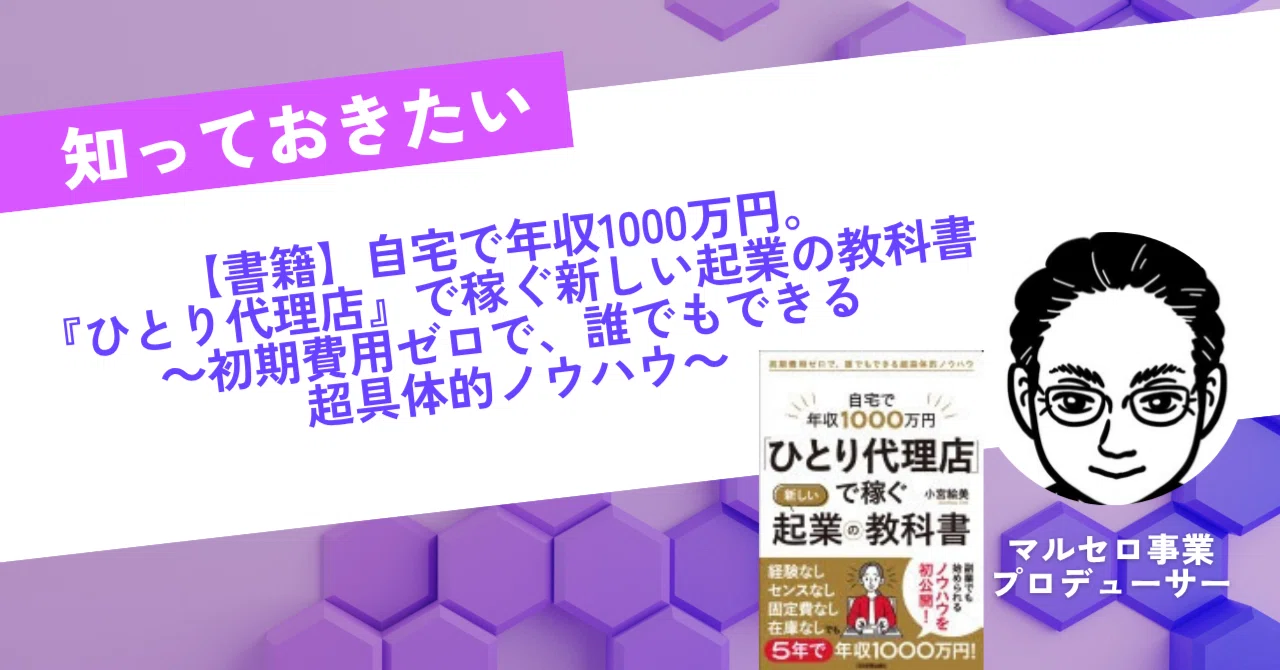 書籍紹介】自宅で年収1000万円。『ひとり代理店』で稼ぐ新しい起業の