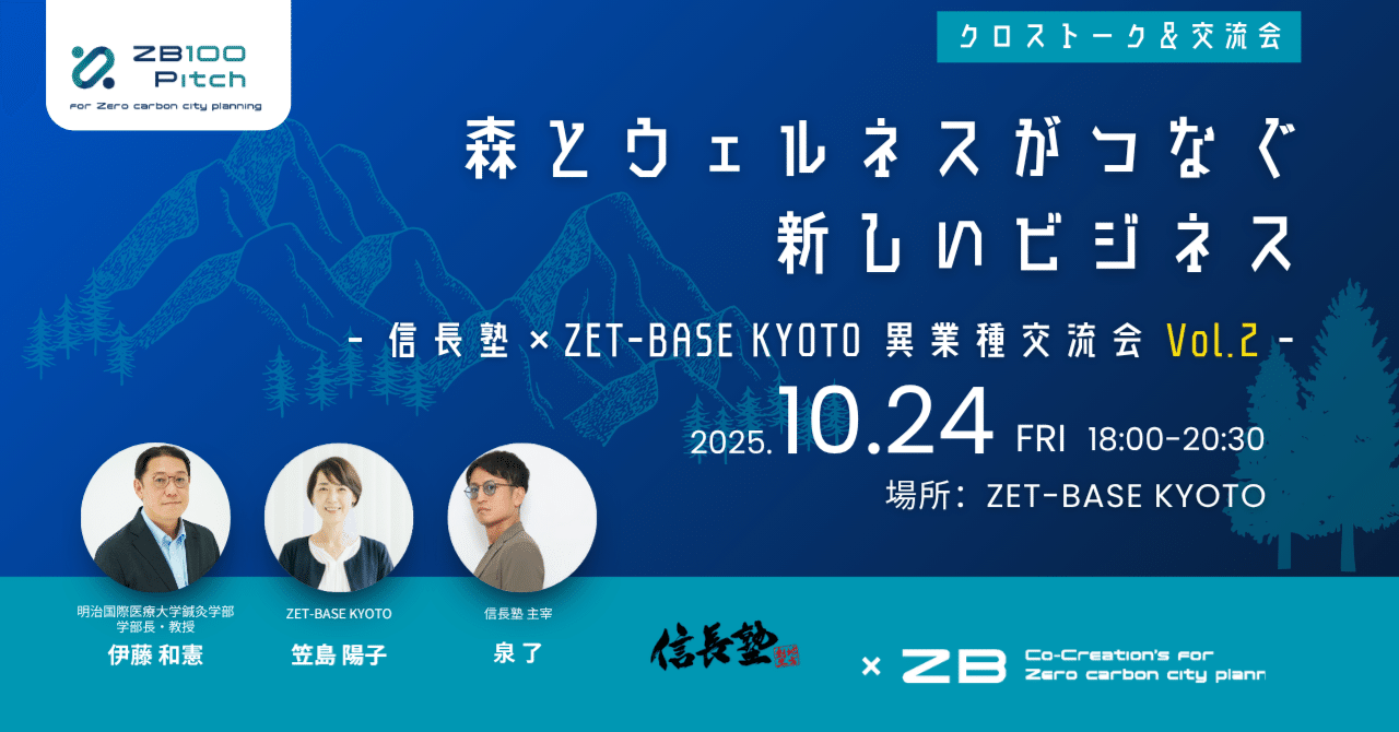 EVENT】森とウェルネスがつなぐ新しいビジネス ― 信長塾×ZET
