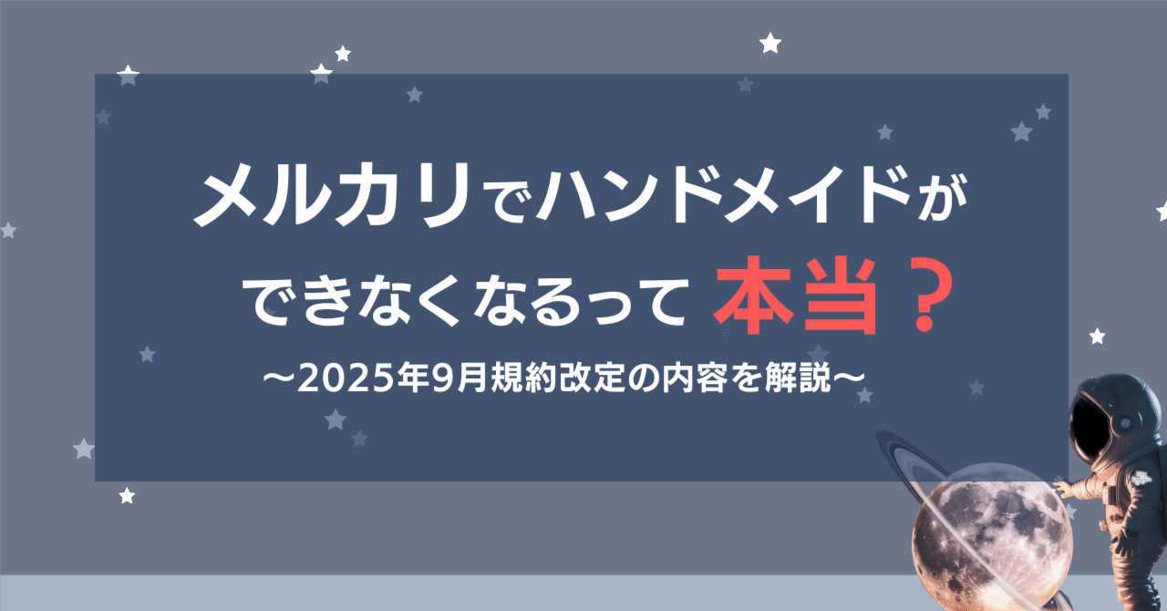 保存版】「メルカリでハンドメイドが販売できなくなる」って本当？｜handmadeplanet03