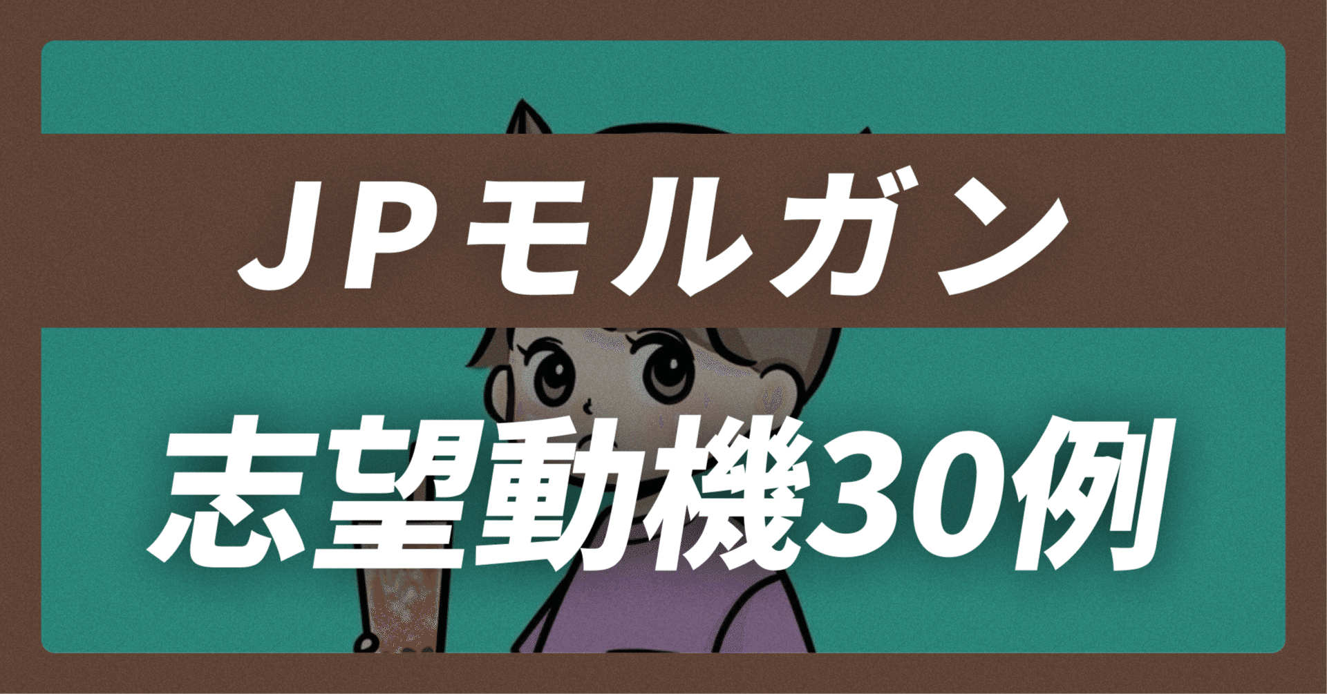 JPモルガン の志望動機30例×面接回答30選｜企業研究から内定獲得まで【平均年収1,500万】【44,765文字】｜JobVoice｜志望動機&企業研究おたく。