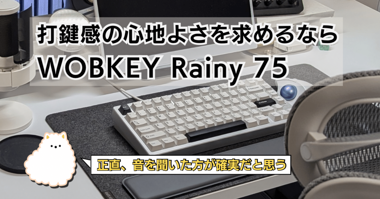 打鍵感の心地よさを求めるなら<WOBKEY Rainy 75>をお勧めしたい