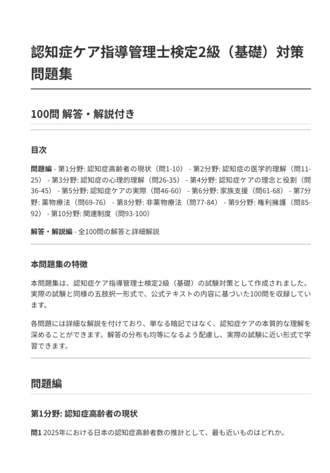 認知症ケア指導管理士】初級対策問題集 100問＋解答・解説付き｜Study