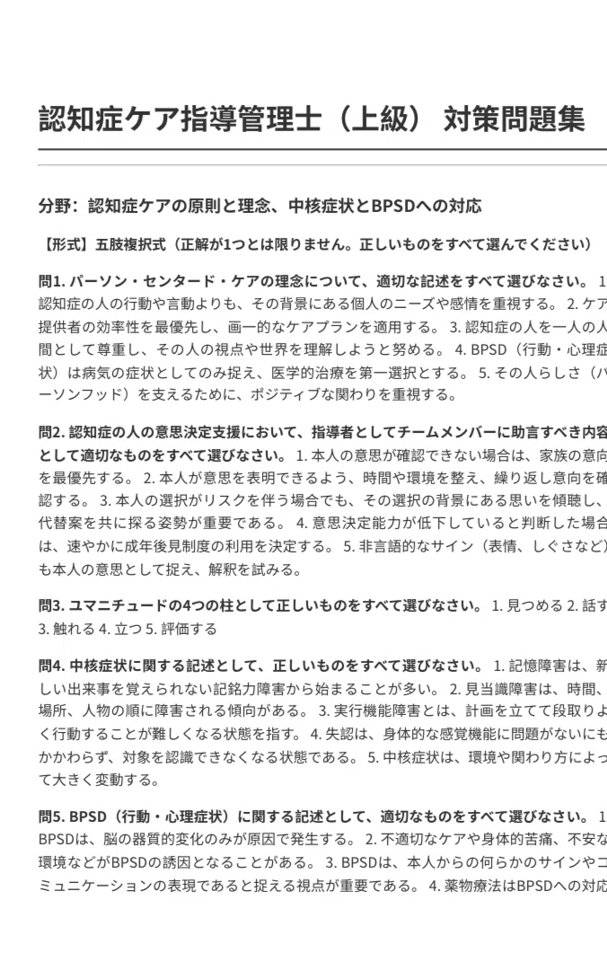 認知症ケア指導管理士】上級対策問題集 100問＋解答・解説付き｜Study