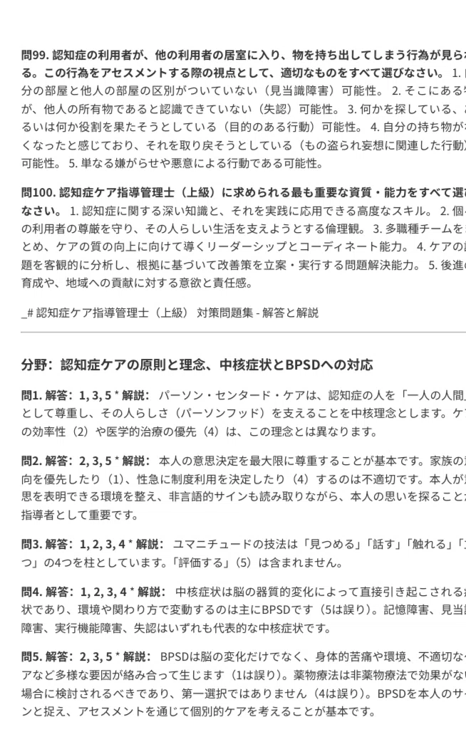 認知症ケア指導管理士】上級対策問題集 100問＋解答・解説付き｜Study