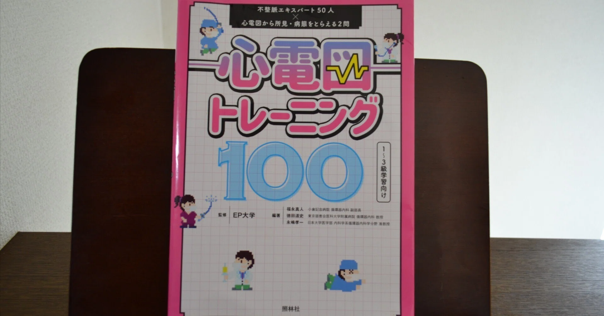 心電図トレーニング100を読んでみました｜CEねこやなぎ