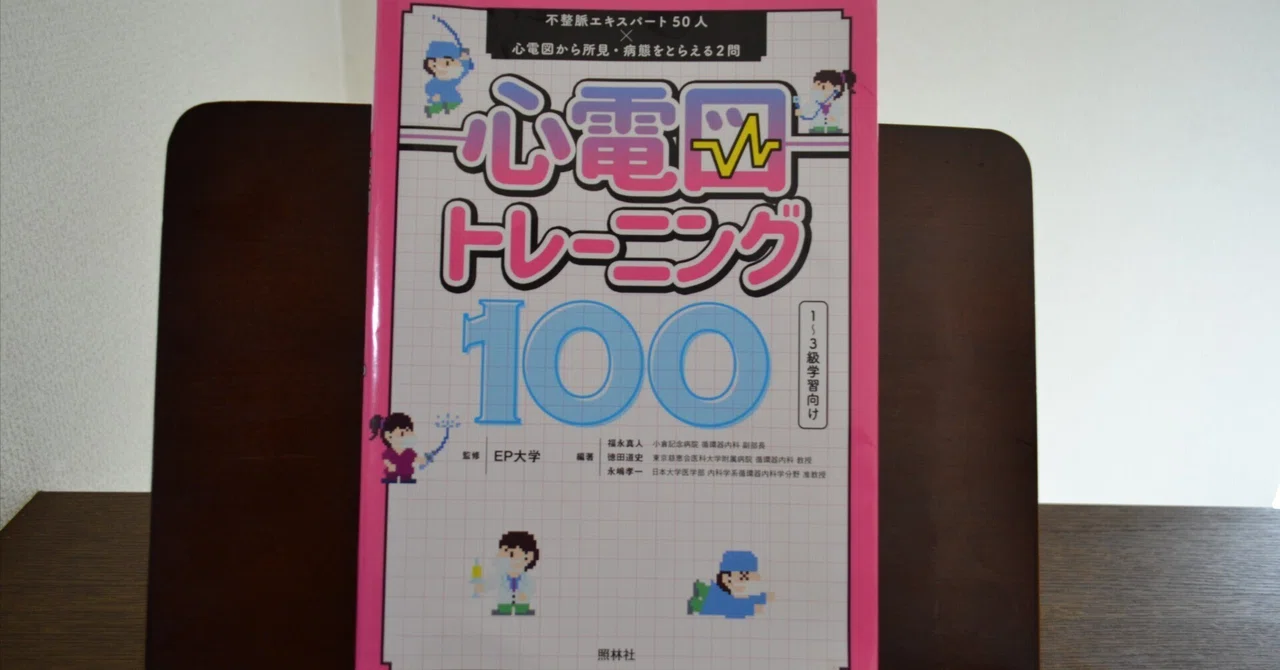 心電図トレーニング100を読んでみました｜CEねこやなぎ