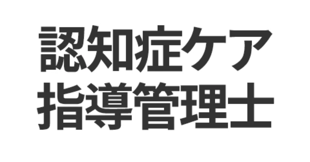 認知症ケア指導管理士】上級対策問題集 100問＋解答・解説付き｜Study