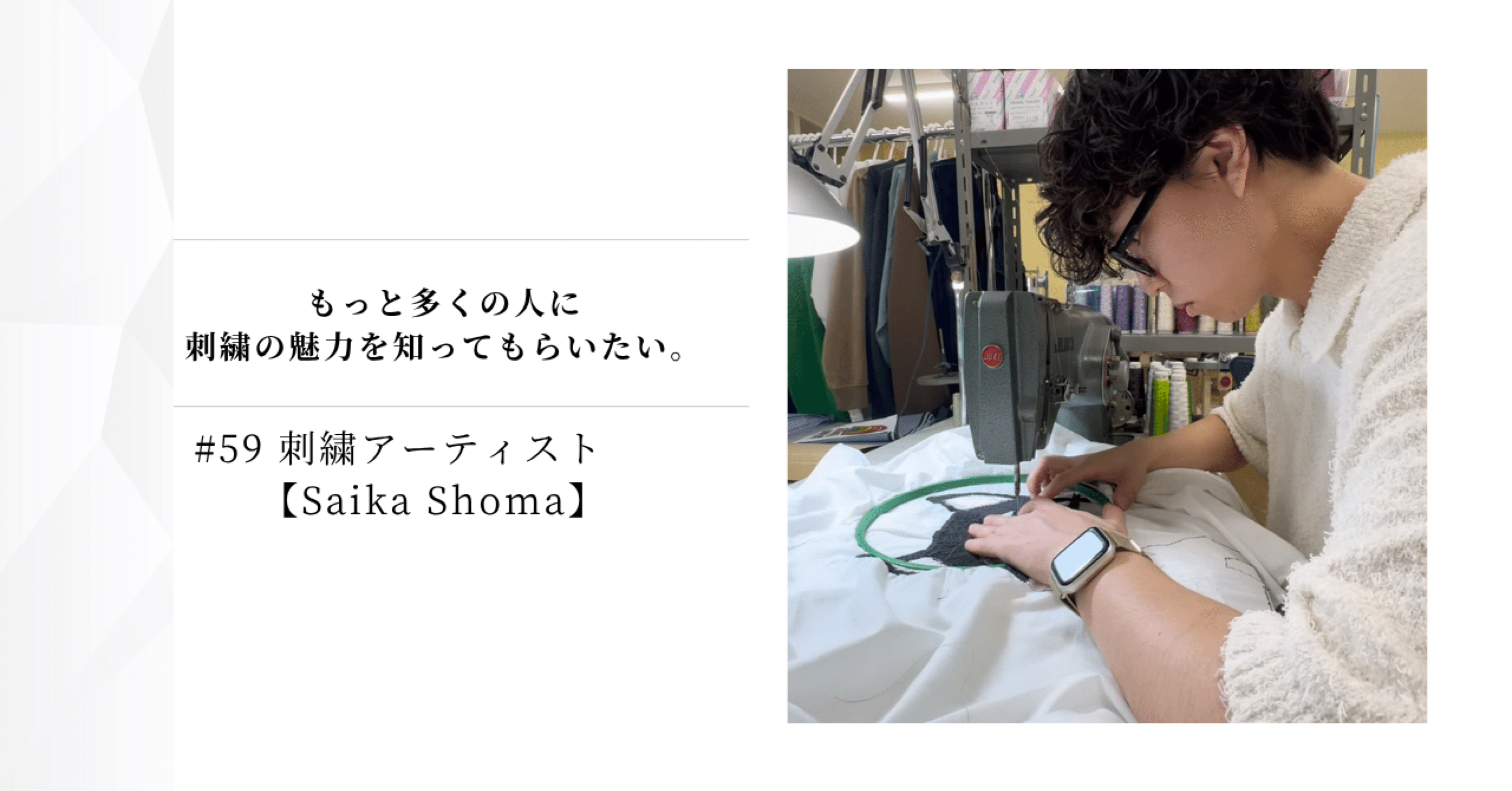 59刺繍アーティスト【Saika Shoma】｜hiromi_note815