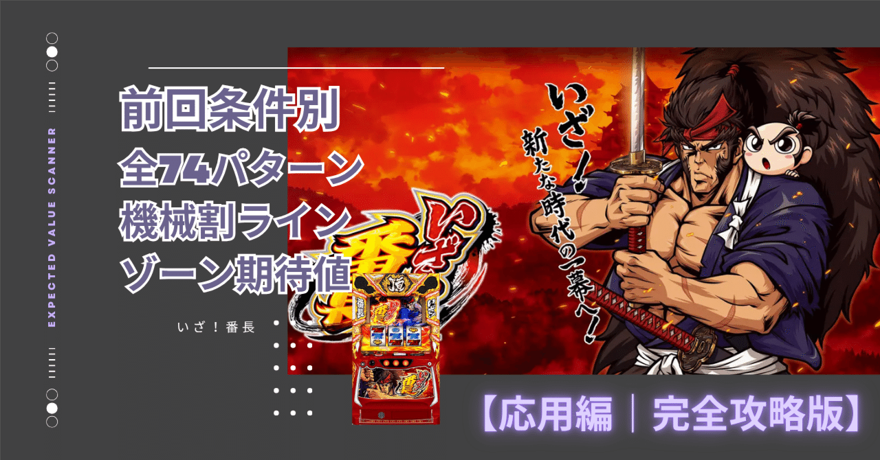 スマスロ いざ！番長【応用編完全攻略版】前回条件別 全74パターン機械
