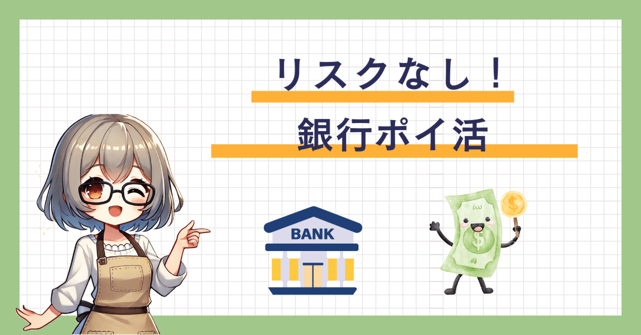 リスクなし】銀行ポイ活でおすすめ口座開設と稼ぐルートを解説｜こぶたん～キャンペーン・ポイント情報まとめ【PRあり】～
