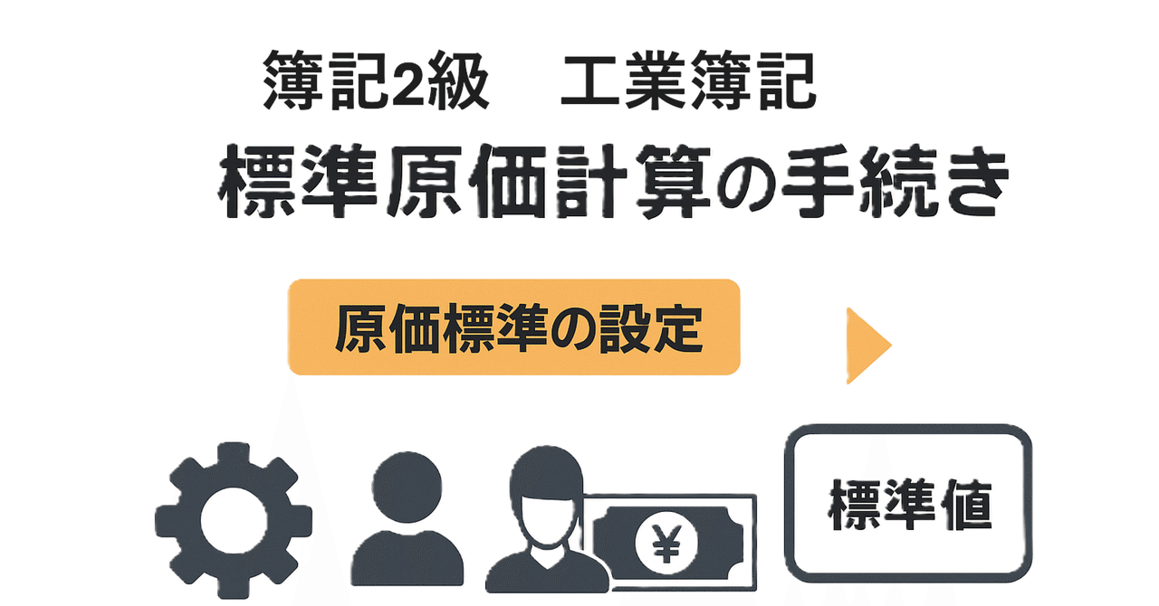 簿記2級・工業簿記「標準原価計算」完全攻略講義｜Hidekichi