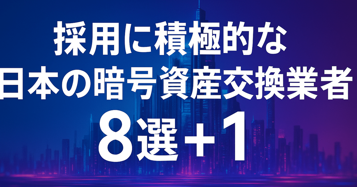 採用に積極的な日本の暗号資産交換業者8選＋1【2025年10月版