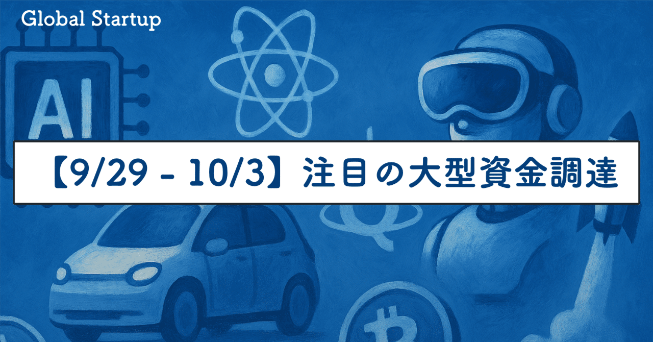 9/29 - 10/3】注目の海外スタートアップの大型資金調達｜SecondWave