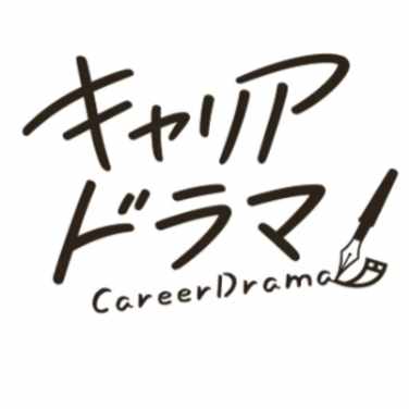 キャリアはドラマ、主役はあなた。