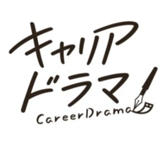 キャリアはドラマ、主役はあなた。