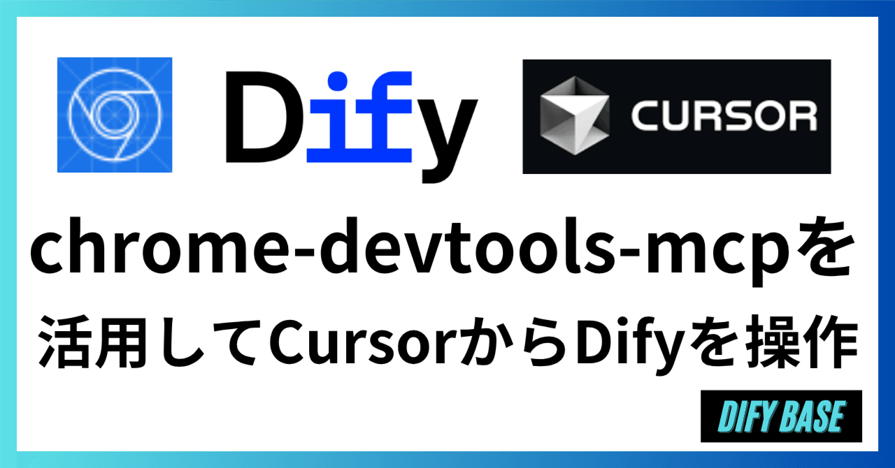 chrome-devtools-mcpを使ってCursorからDifyを操作する方法｜Dify Base