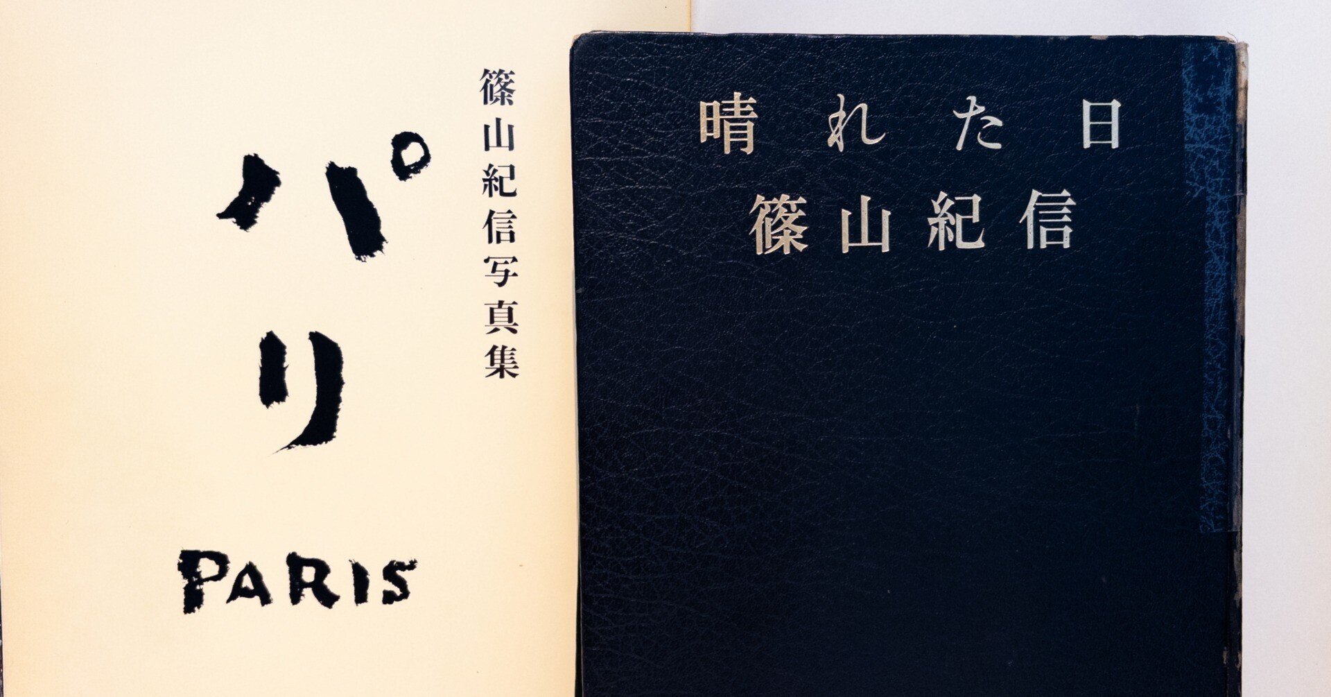 ☆写真集「篠山紀信 晴れた日 (1975年 初版第2刷) + 橋