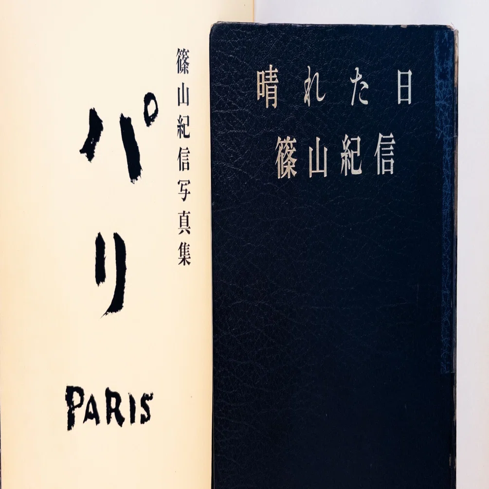 篠山紀信/『晴れた日』と『パリ』｜白いセロファン