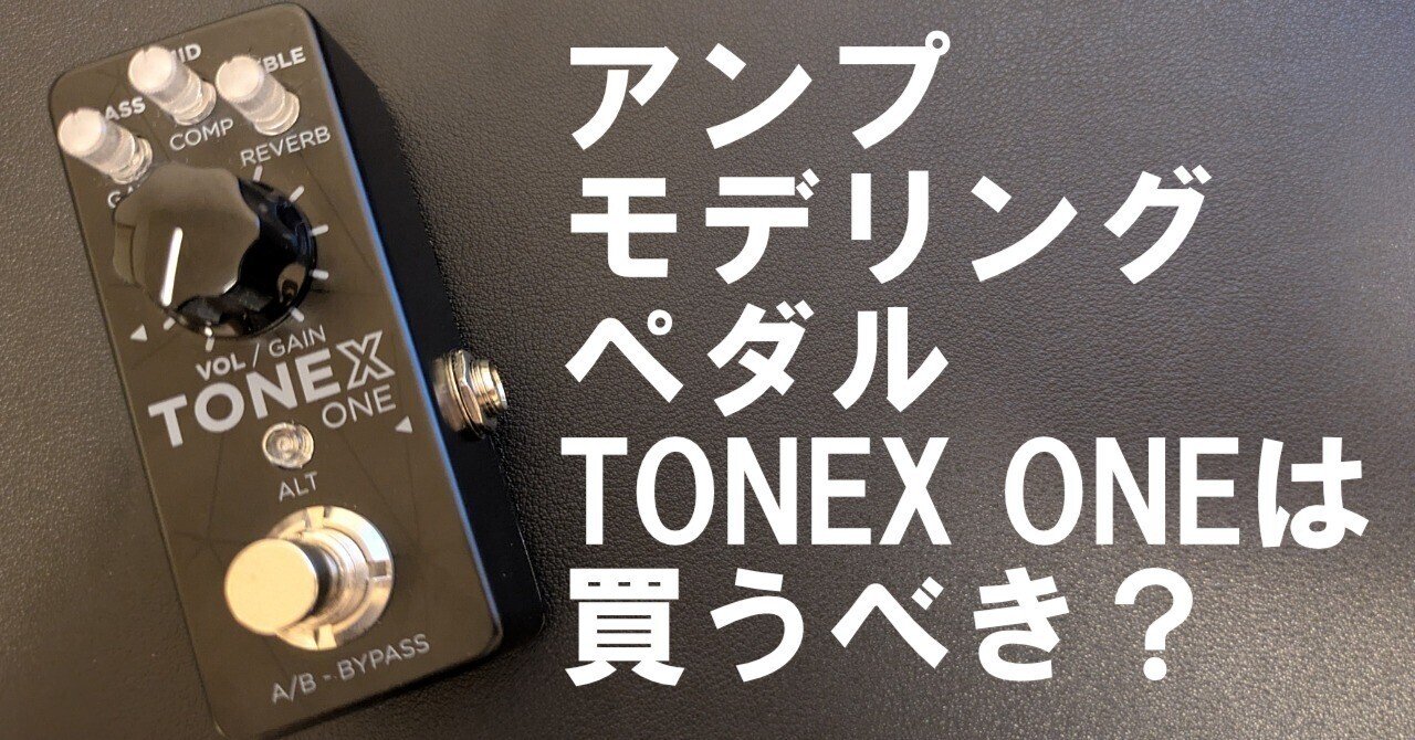 TONEX ONEは買うべきか？｜htakeshi47