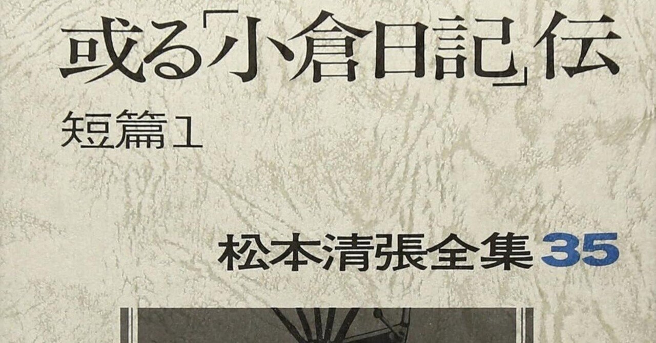 松本清張（1909.12.21-1992.8.4）「火の記憶」1953.10 『松本