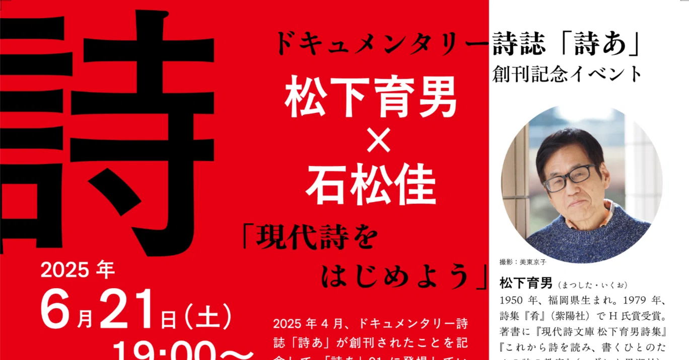 松下育男×石松佳「現代詩をはじめよう」ドキュメンタリー詩誌「詩あ