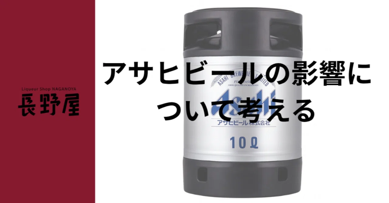 Vol. 38 Thinking about the Impact of Asahi Breweries｜いい酒あるぞ！長野屋