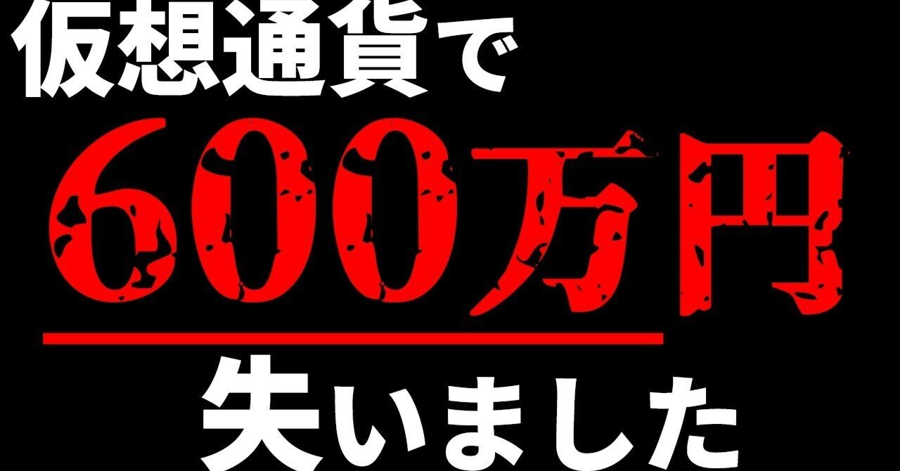B! 投資] 仮想通貨で600万円…資産の9割を失いました｜mizu
