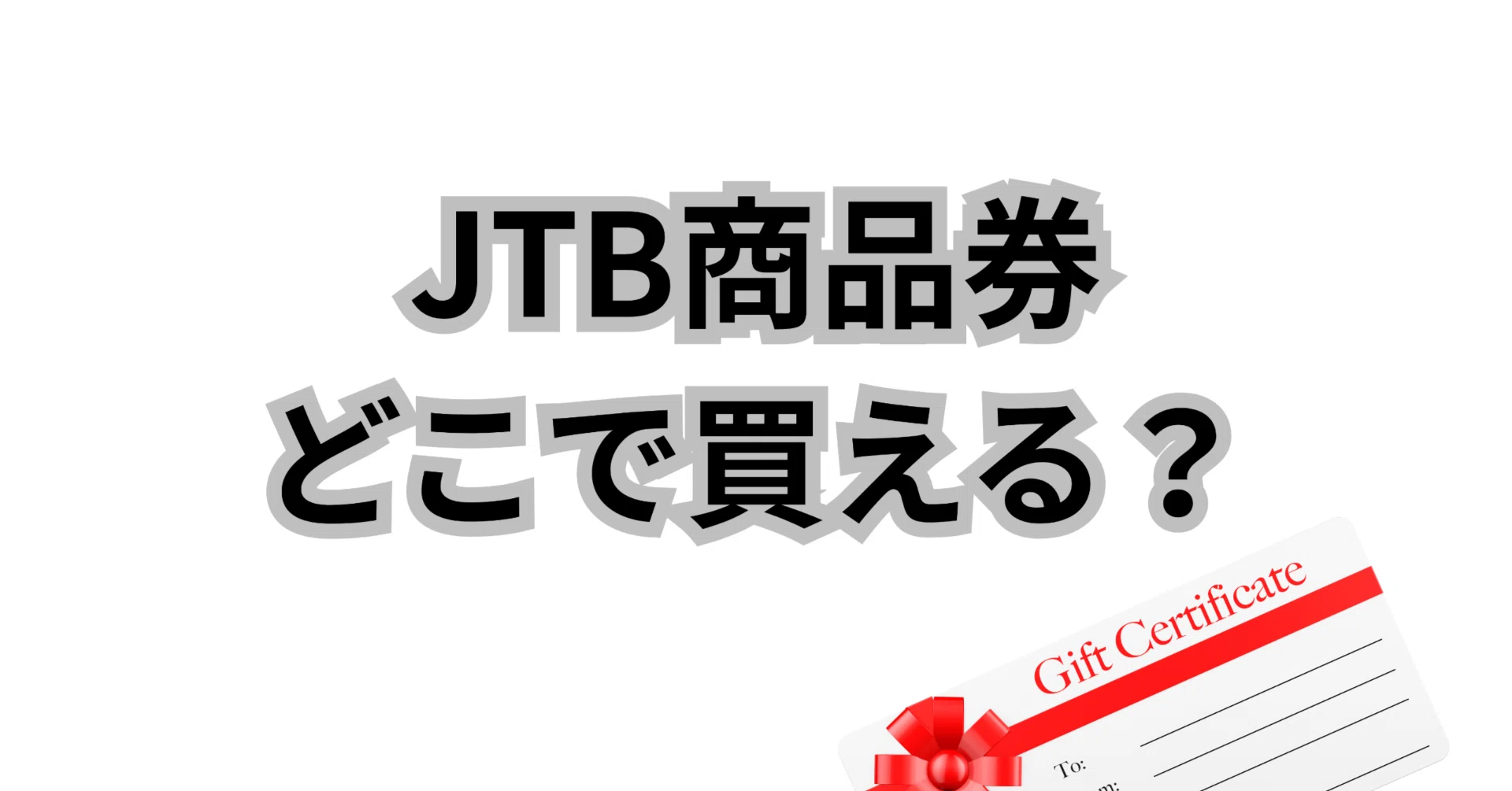 JTB商品券どこで買える？店舗と通販の購入ルート完全ガイド｜だいき 