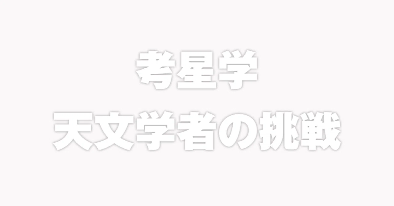 日本最初の西洋占星術指南書の著者は天文学者・数学者だった