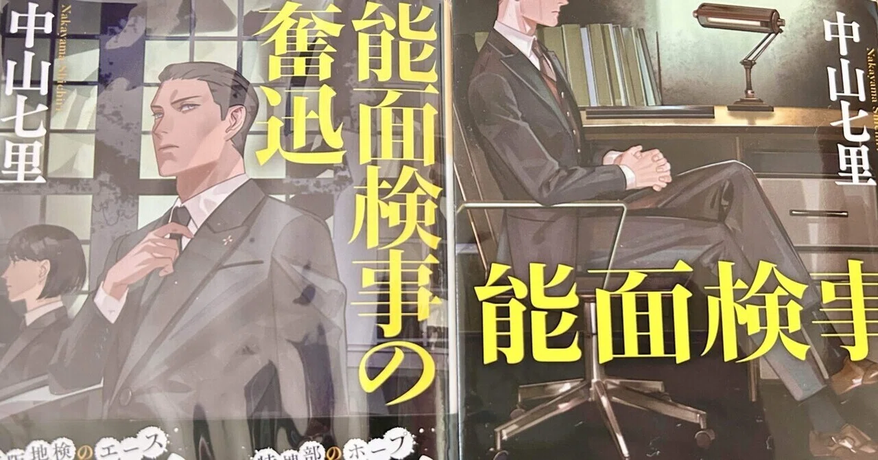 能面検事 （光文社文庫 な39－3） 中山七里／著 【公式通販】