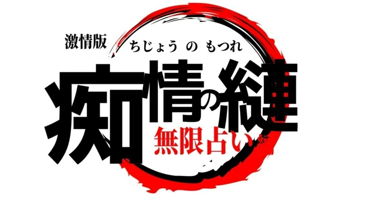 痴情 の もつれ 意味