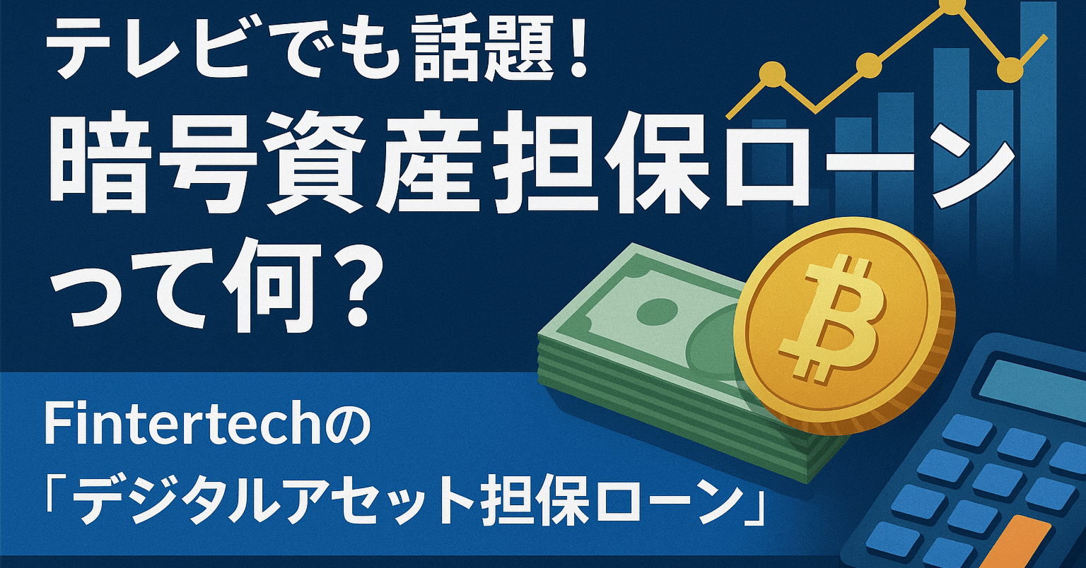 テレビでも話題！暗号資産担保ローンって何？Fintertechの「デジタルアセット担保ローン」✨✨｜withB