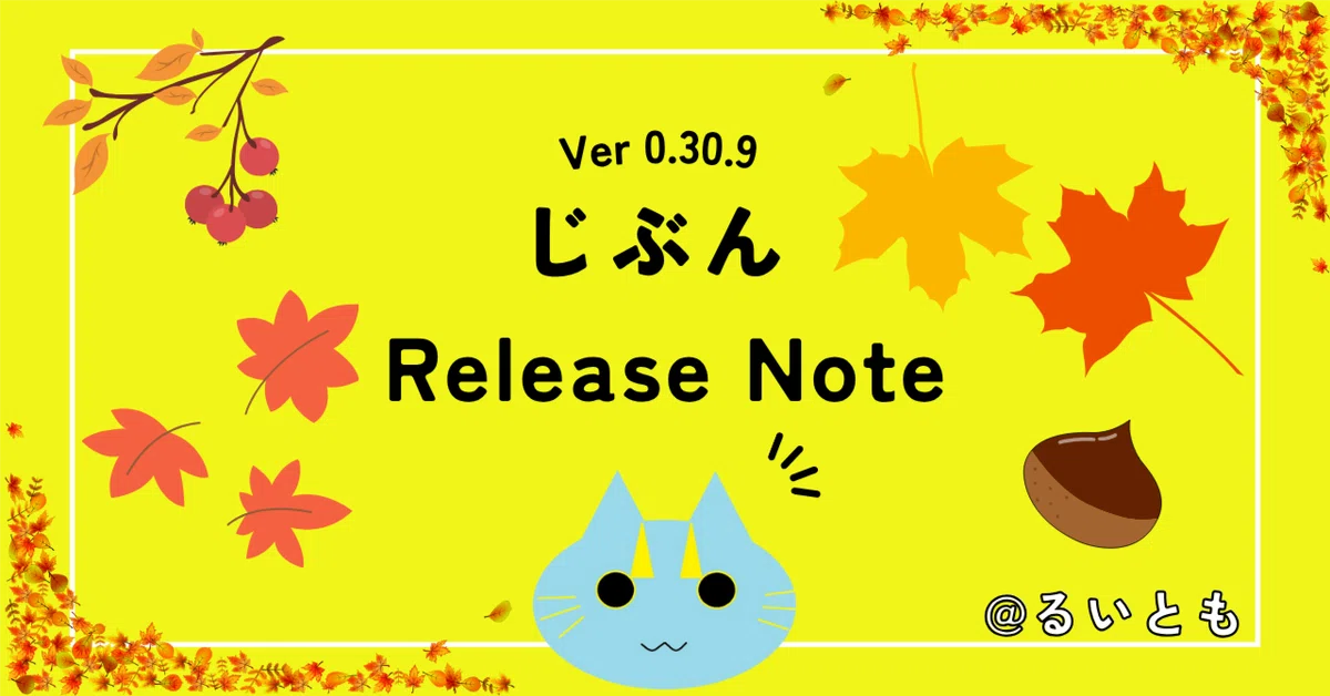 じぶん Release Note Ver 0.30.9｜るいとも
