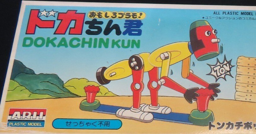 変わり種】ドカちん君シリーズ（ARII）｜積みプラ大好きオヤジ