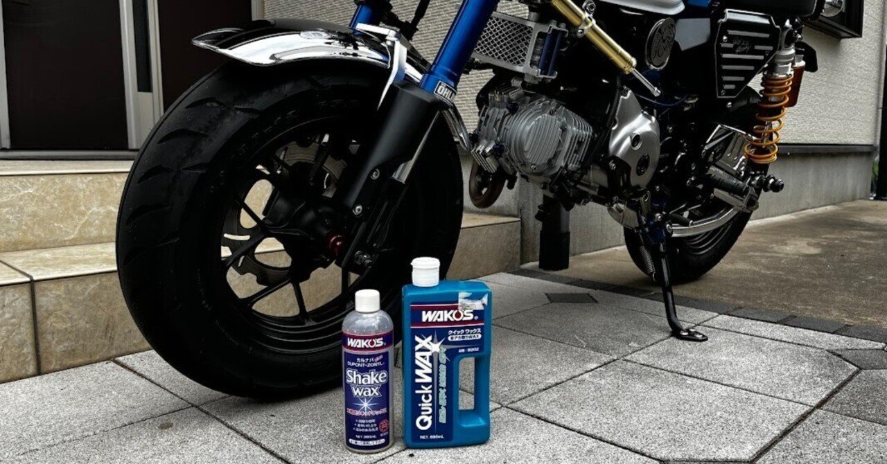 大量ワックス！ ワコーズのワックス】本当にいいから紹介させてください→使い続けて15