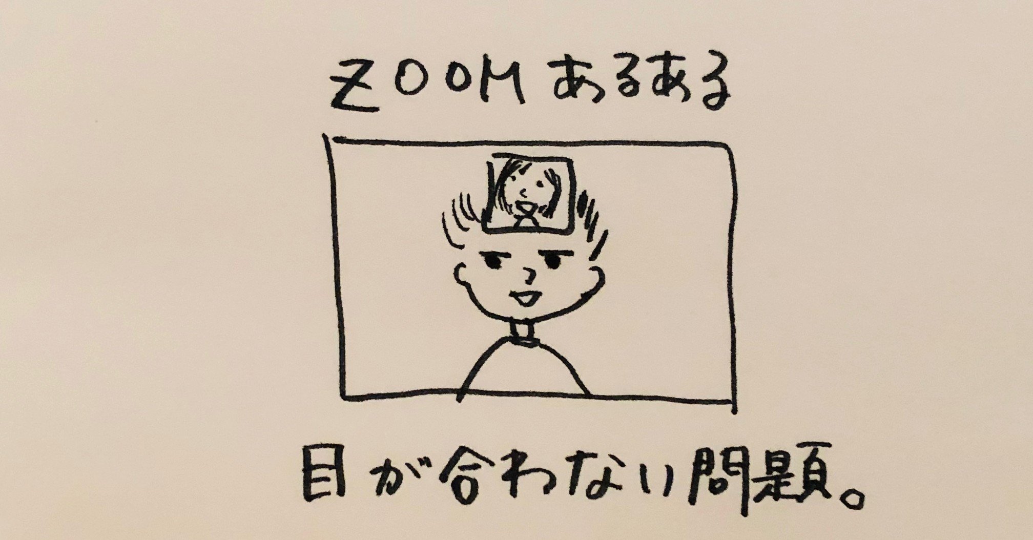 Zoomあるある 目が合わない問題 てるい 照井 春奈 Note