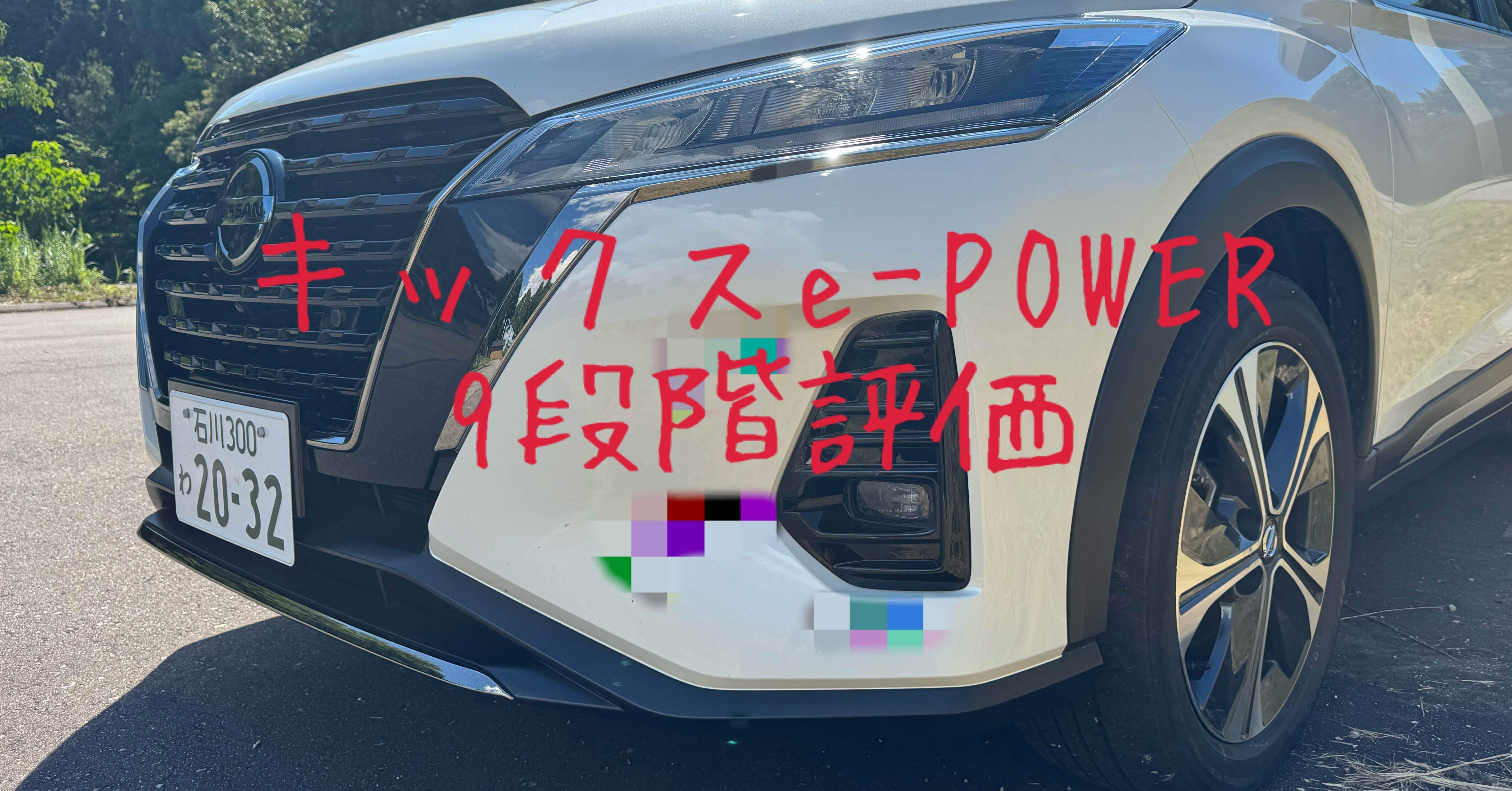 試乗レビュー176台目 令和6年式 日産 キックス e-POWER X FOUR