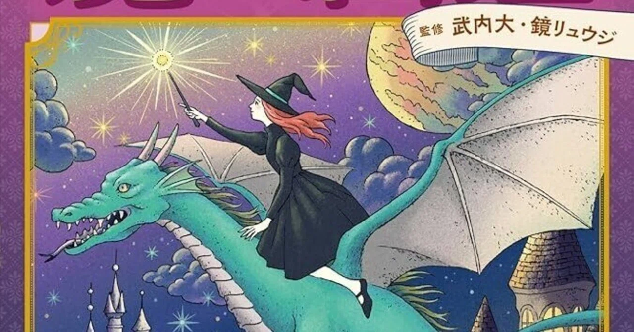 本当にあった魔法図鑑』高橋書店 「本当にあった魔法」とは?｜Dai Takeuchi