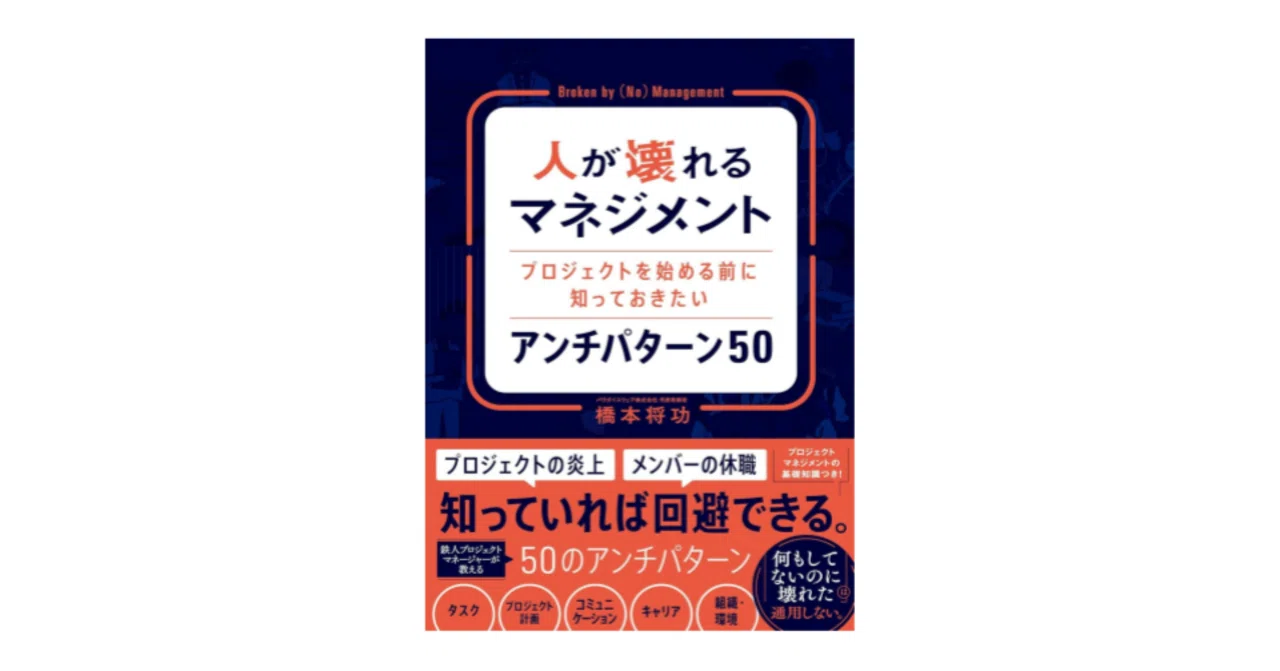 書評]人が壊れるマネジメント プロジェクトを始める前に知っておきたい