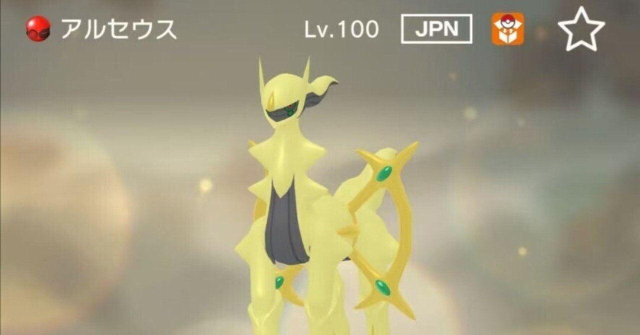 ポケモンブログ】デセルシティ産色違いアルセウスの価値と入手法