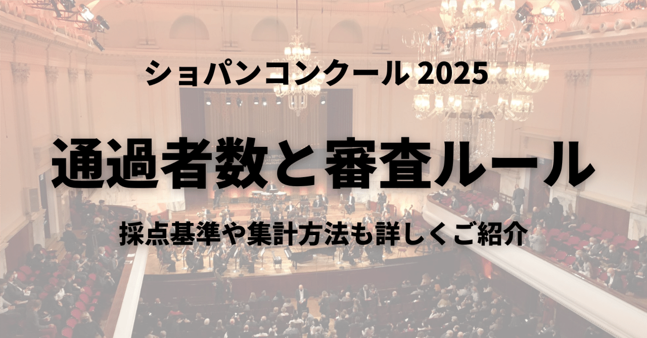 各ラウンドの通過者数と審査方法（2025ショパンコンクール）｜ピティナ