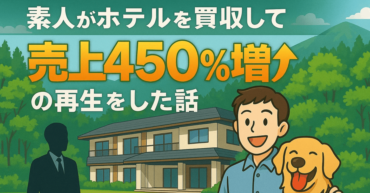 素人がホテルを買収して売上450％増の再生をした話｜川本 広二 / SORAMICHI