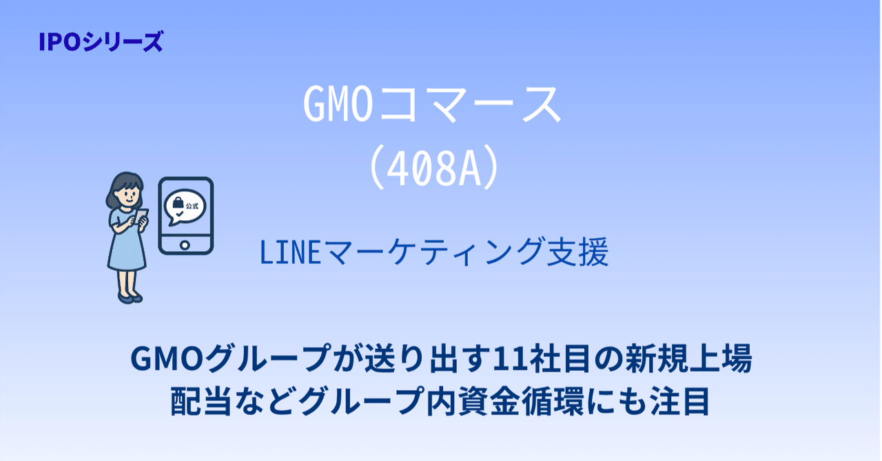 IPO銘柄分析シリーズ】 GMOコマース（408A）グループ11番目の上場子会社、ECソリューション事業--2025年9月25日上場-｜宇佐見聖果  -エクイティアナリスト-