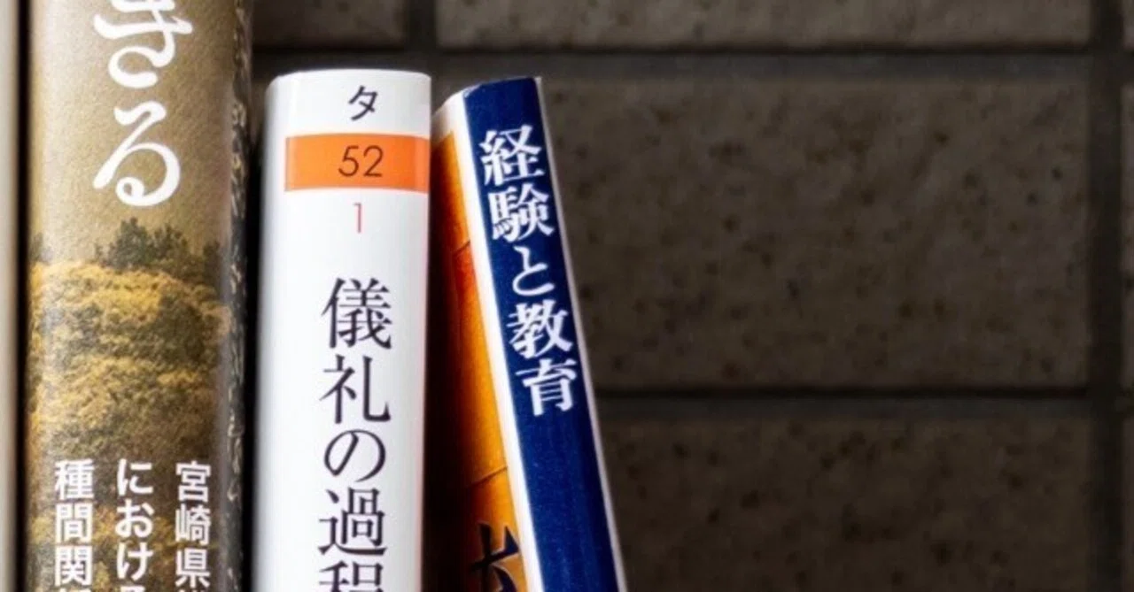 はじめに／序章だけ読む｜経験と教育（ジョン・デューイ著 講談社学術 