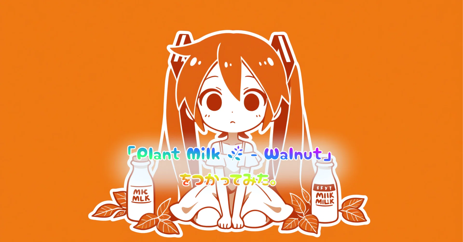 Plant Milk 🌿 - Walnut」をつかってみた。｜takeshi