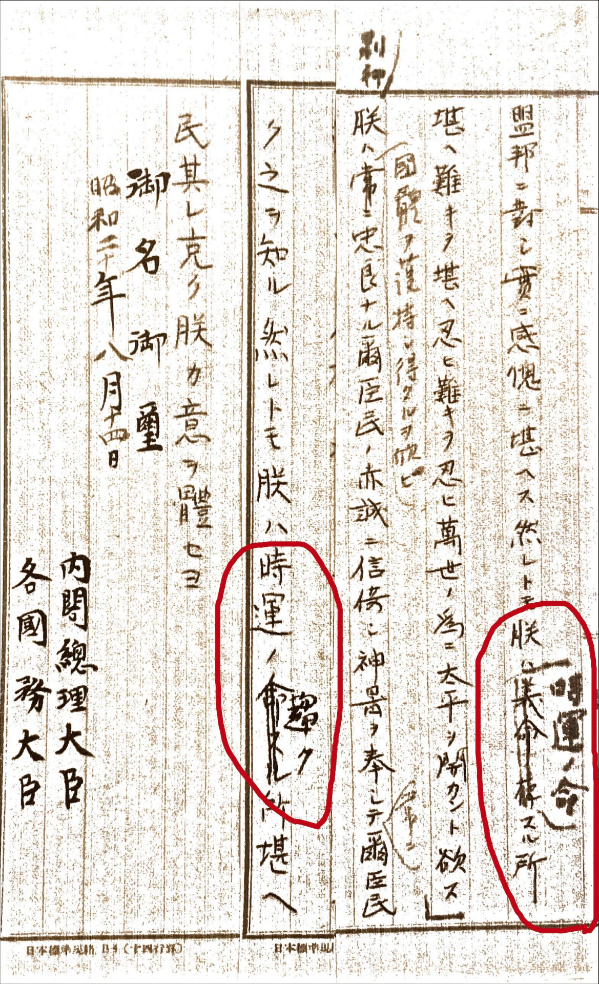 終戦の詔書における「義命」と時運の相克｜髙橋史朗塾