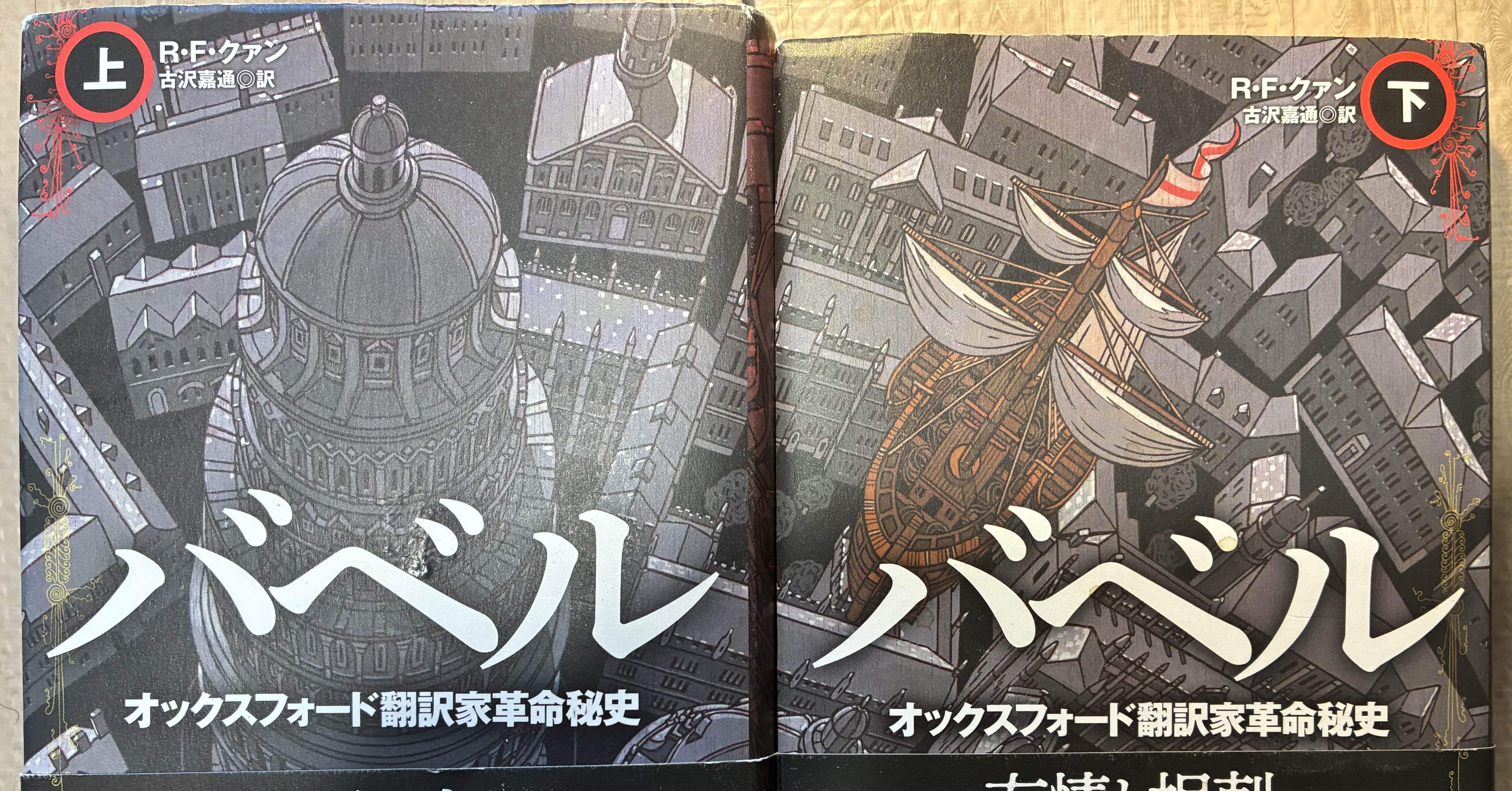 バベル オックスフォード翻訳家革命秘史』感想。翻訳の魔法が19世紀