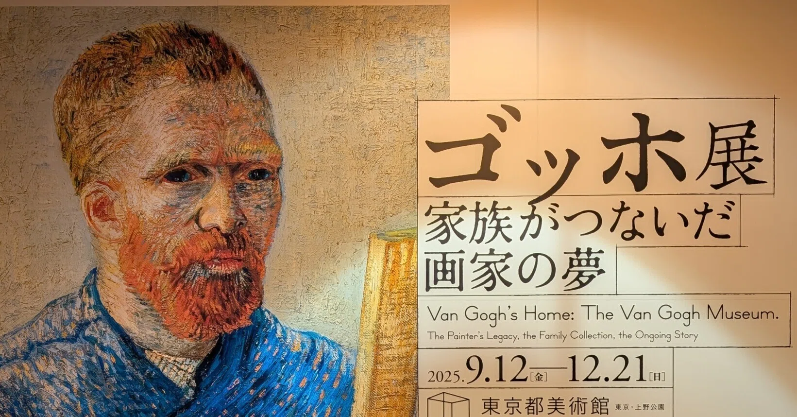 ゴッホ展 家族がつないだ画家の夢（東京都美術館）｜少佐のノオト