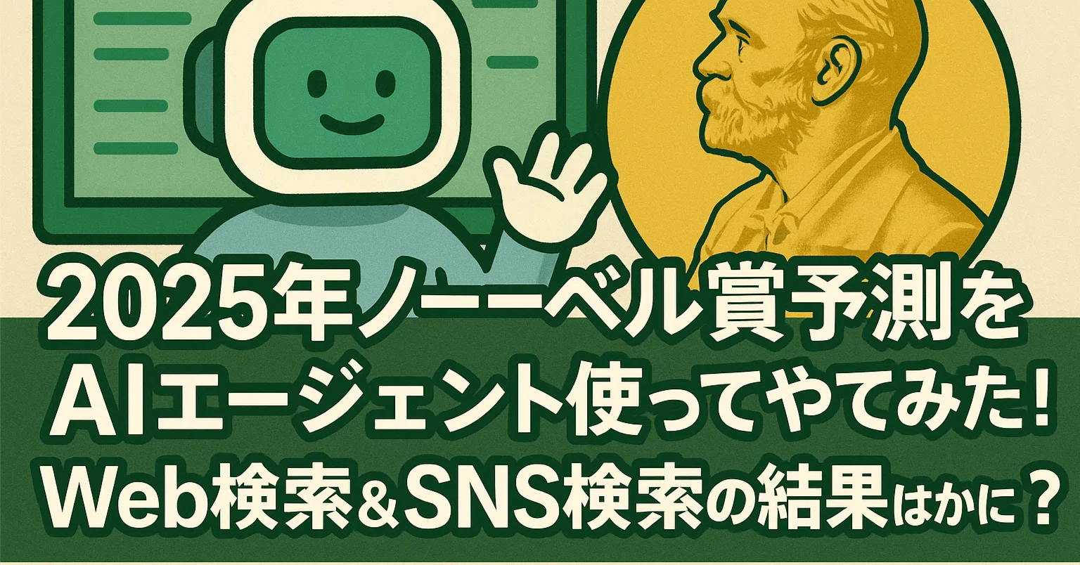 2025年ノーベル賞予測をAIエージェント使ってやってみた！Web検索＆SNS 
